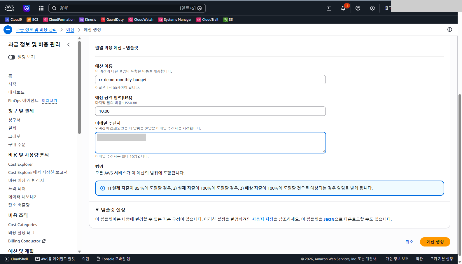 예산 이름과 금액, 이메일을 입력하고 아래에 세 가지 알림 조건 안내가 보이는 화면