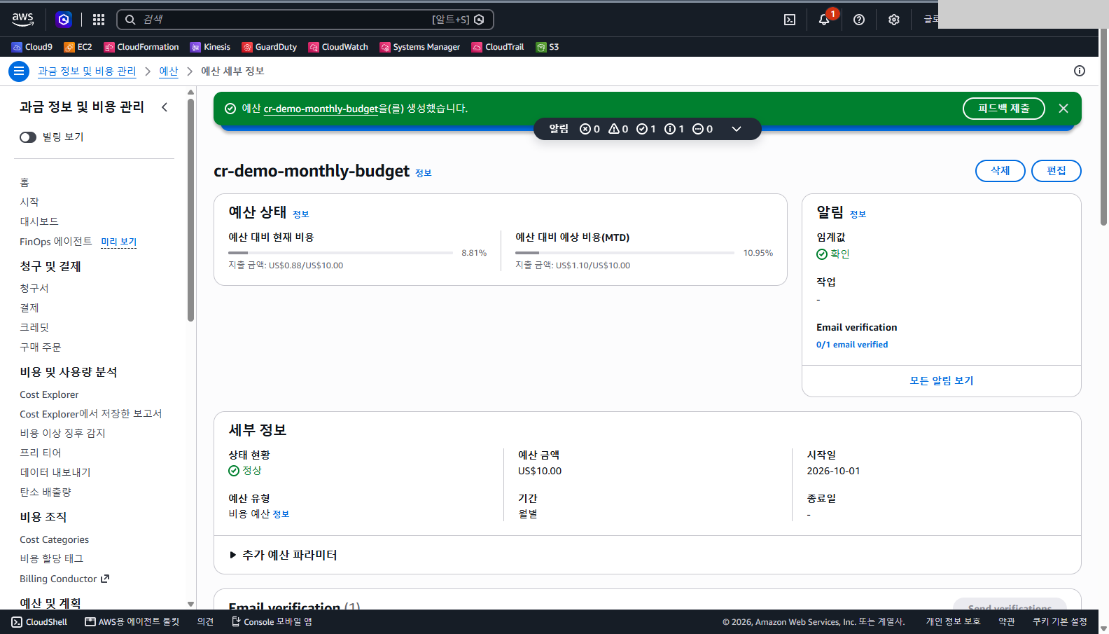 예산 세부 정보에서 현재 비용과 예상 비용 비율, 알림 칸의 이메일 인증 상태를 볼 수 있는 화면