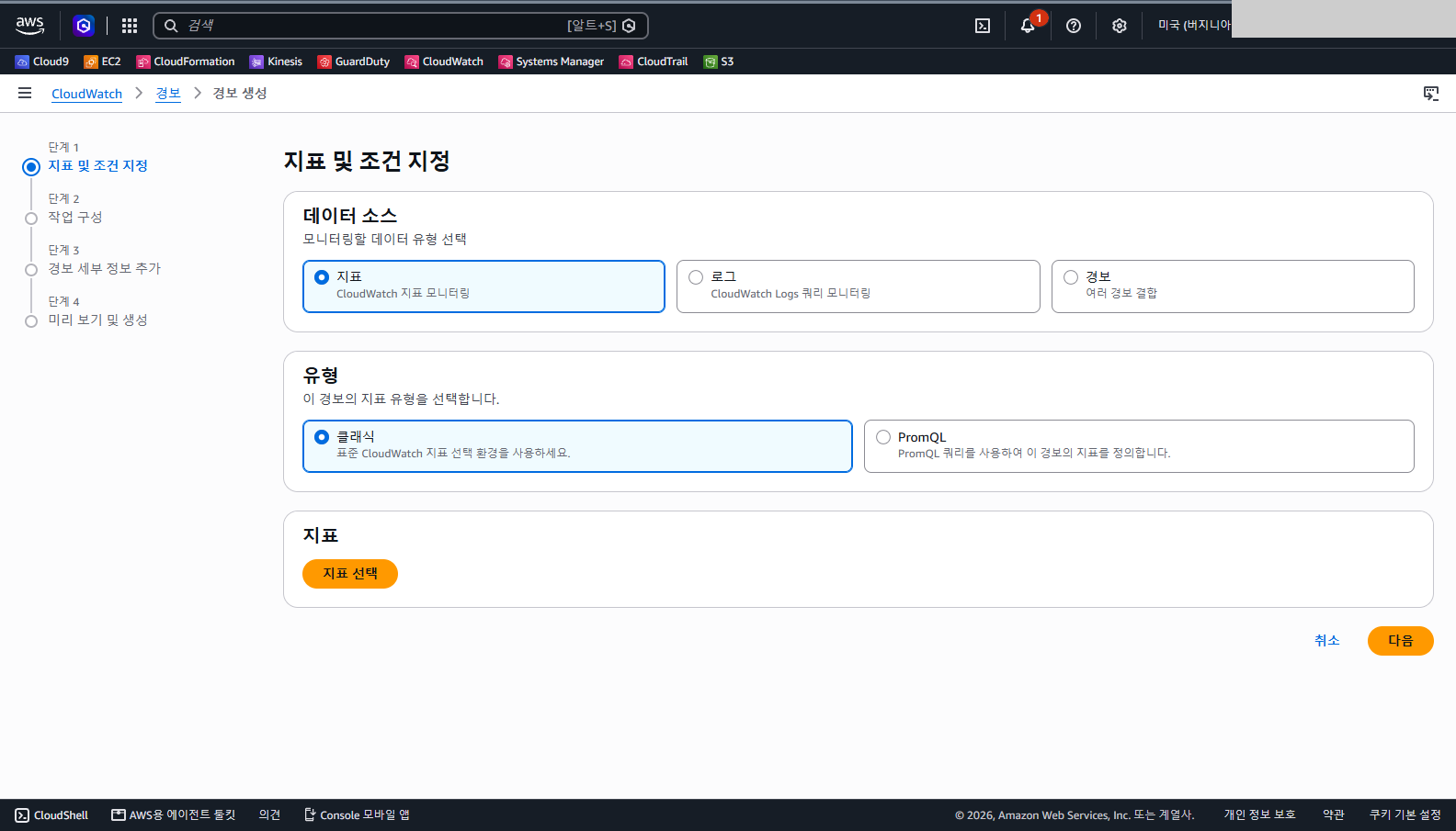 경보 생성 첫 화면에 데이터 소스로 지표, 로그, 경보 결합 선택지가 있고 유형은 클래식과 PromQL, 아래에 지표 선택 단추가 보이는 화면