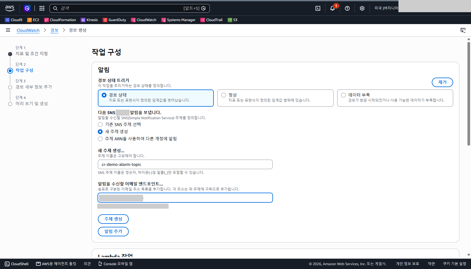 새 주제 생성 칸에 주제 이름 cr-demo-alarm-topic과 이메일 엔드포인트 입력칸이 있고 이메일 주소는 가려진 화면