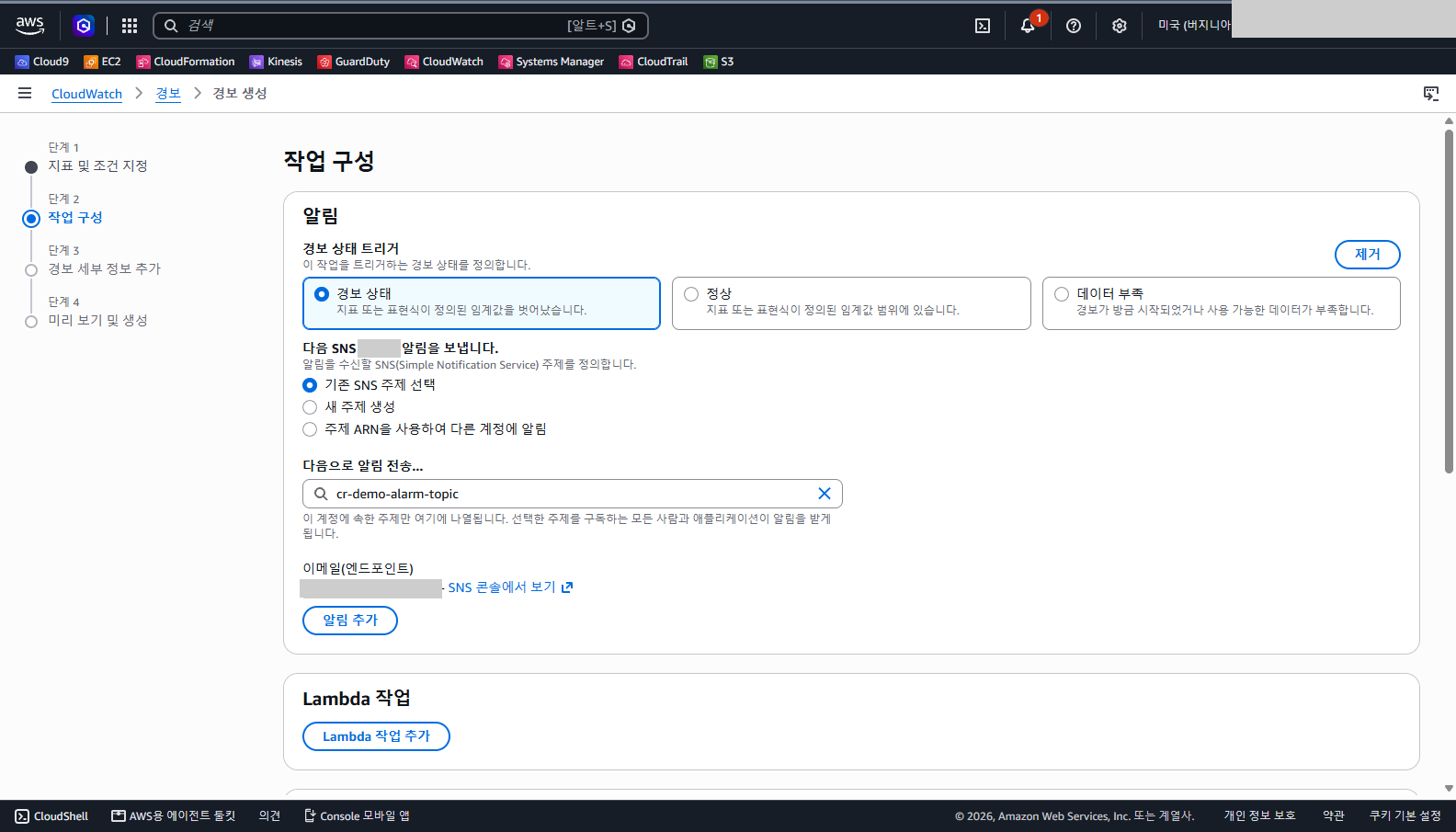 알림 칸에 기존 SNS 주제 선택으로 cr-demo-alarm-topic이 선택되어 있고 아래 이메일(엔드포인트) 항목에 가려진 주소와 SNS 콘솔에서 보기 링크가 보이는 화면