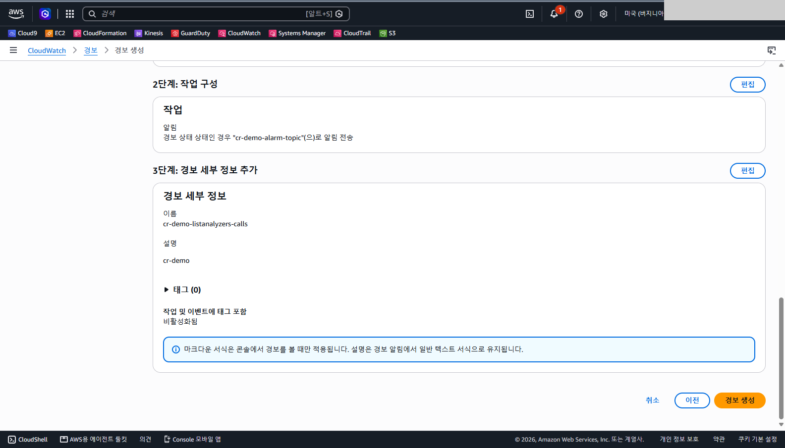 미리 보기에서 2단계 작업 구성에 경보 상태인 경우 cr-demo-alarm-topic으로 알림 전송이라고 적혀 있고 3단계 경보 세부 정보에 이름과 설명이 보이며 오른쪽 아래에 경보 생성 단추가 있는 화면
