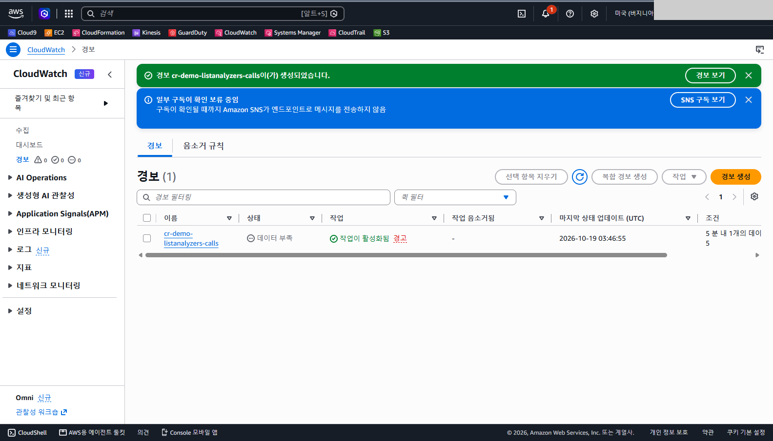 경보를 생성했다는 초록색 알림과 일부 구독이 확인 보류 중이라 구독이 확인될 때까지 Amazon SNS가 엔드포인트로 메시지를 전송하지 않는다는 파란 알림, 경보 목록에 cr-demo-listanalyzers-calls가 데이터 부족 상태, 작업이 활성화됨 경고로 표시된 화면