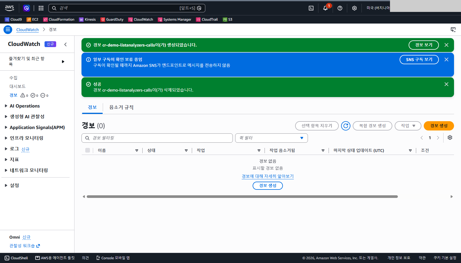 경보 cr-demo-listanalyzers-calls가 삭제되었다는 초록색 알림이 나오고 경보 목록이 비어 있다는 안내가 보이는 화면