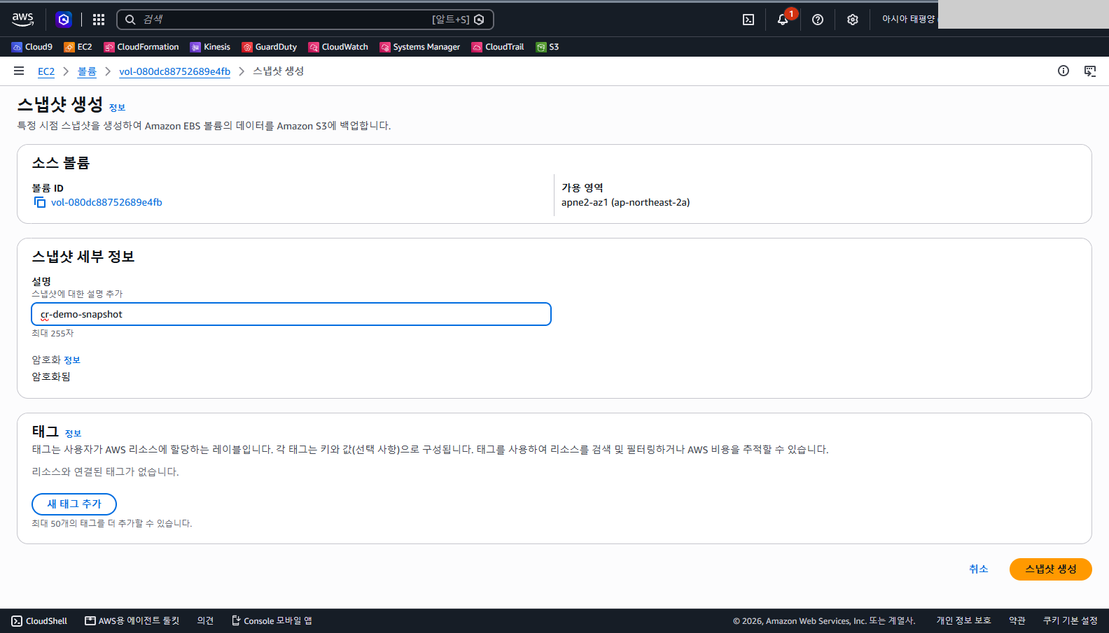 스냅샷 생성 화면의 소스 볼륨 칸에 볼륨 ID와 가용 영역이 보이고, 설명 입력칸에 cr-demo-snapshot이 입력되어 있으며 암호화 칸에 암호화됨이 표시된 화면