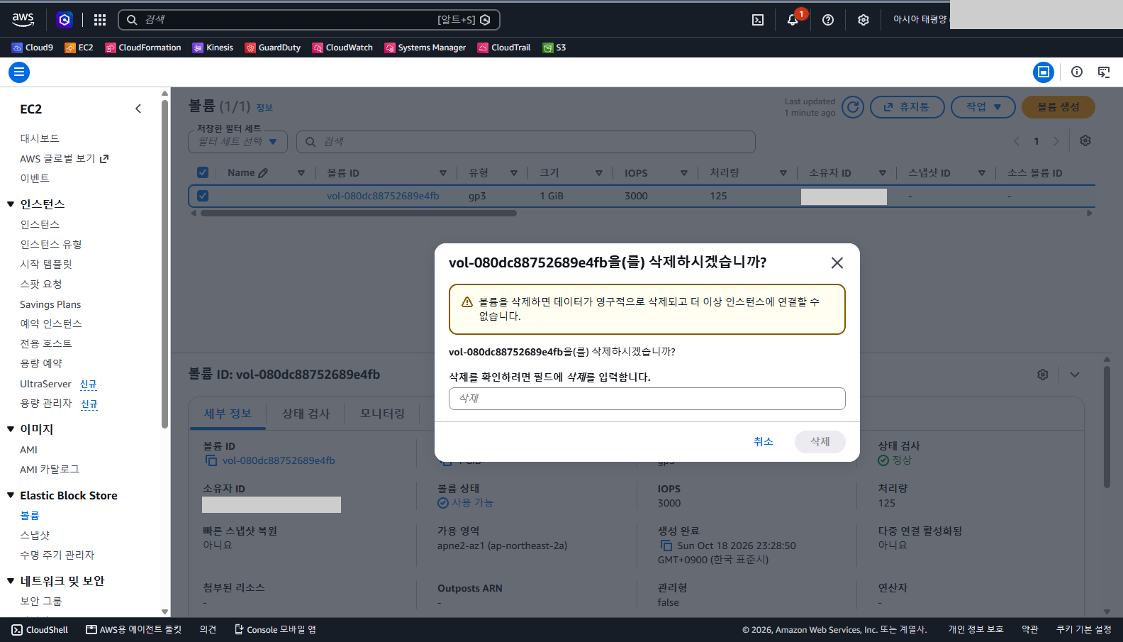 볼륨 삭제 대화상자에 데이터가 영구적으로 삭제되고 더 이상 인스턴스에 연결할 수 없다는 경고와 볼륨 ID, 삭제 확인 입력칸이 보이는 화면