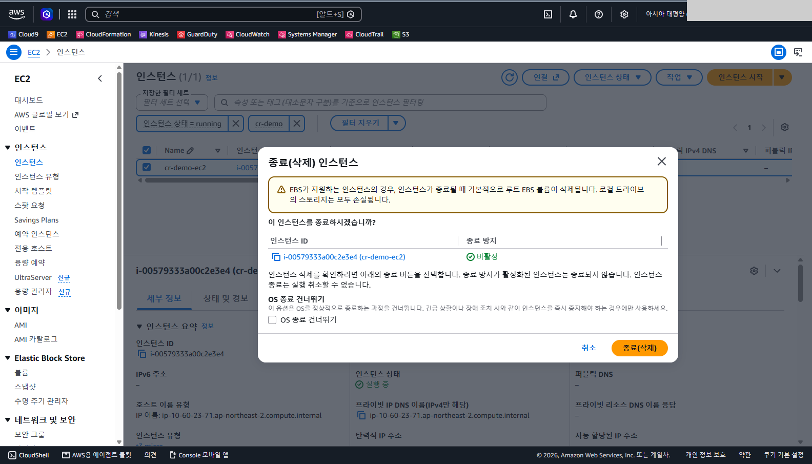 종료 대화상자에서 대상이 cr-demo-ec2 하나이고 종료 방지가 비활성이며 루트 EBS 볼륨이 삭제된다는 경고가 있는 것을 확인합니다.