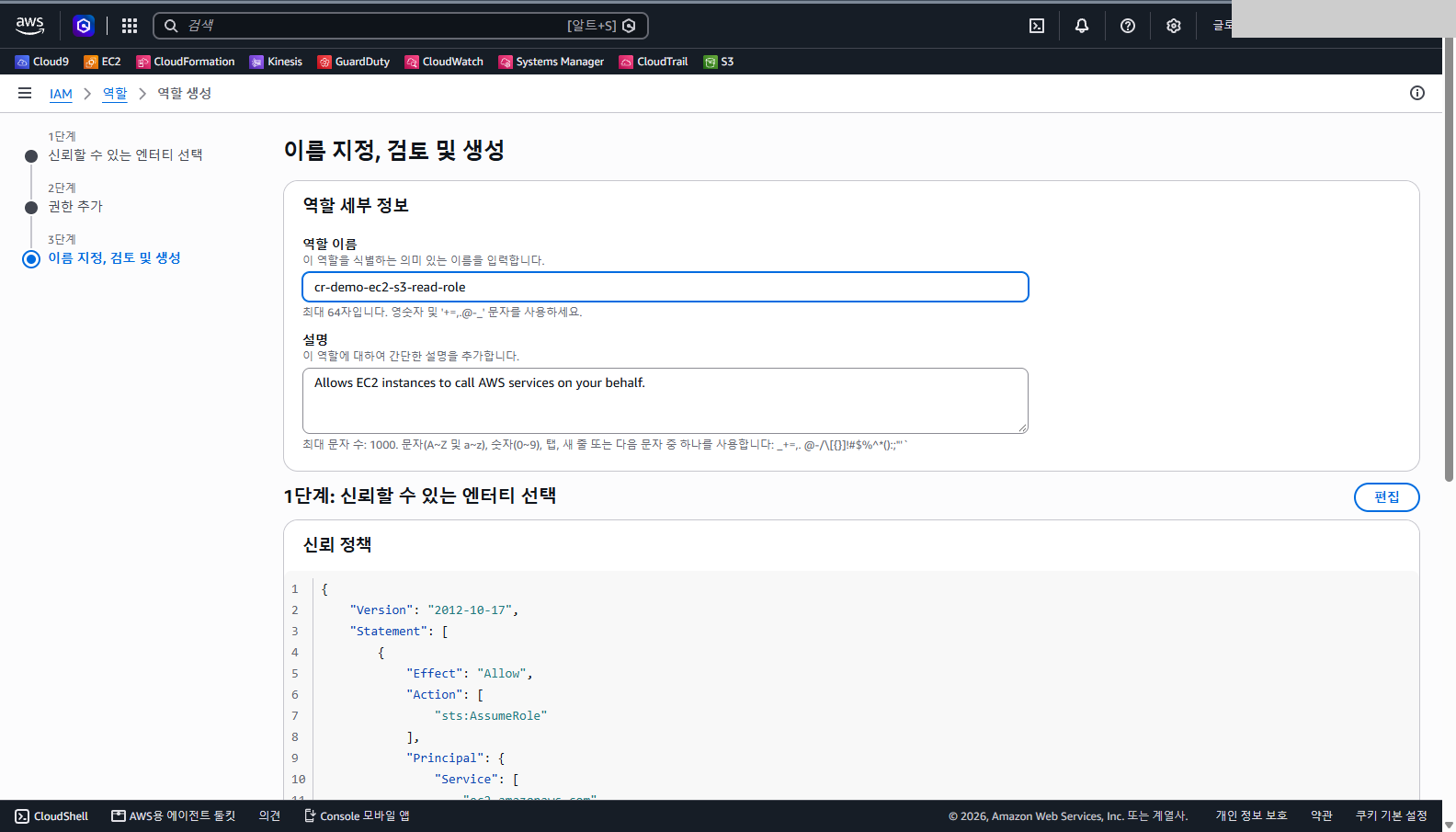 역할 이름 칸에 cr-demo-ec2-s3-read-role이 입력돼 있고 설명 칸에 기본 문구가 있으며 아래 신뢰 정책 JSON의 Effect가 Allow, Action이 sts:AssumeRole인 것을 확인합니다.