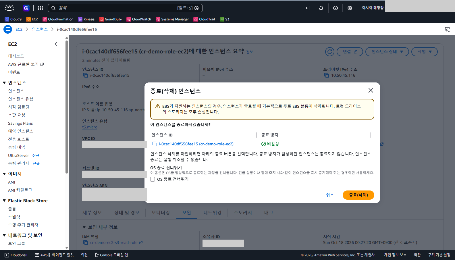종료 대화상자에 대상이 cr-demo-role-ec2 하나이고 종료 방지가 비활성이며 루트 EBS 볼륨이 삭제된다는 경고가 있는 것을 확인합니다.