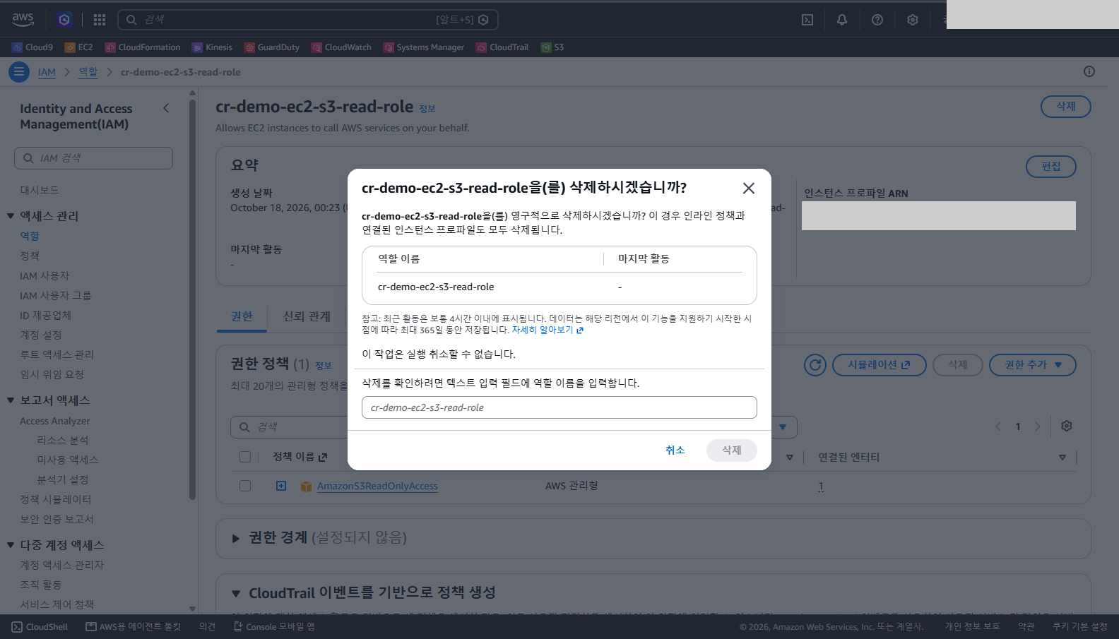 역할 삭제 대화상자에 대상이 cr-demo-ec2-s3-read-role 하나이고 인라인 정책과 연결된 인스턴스 프로파일도 모두 삭제된다는 안내와 역할 이름을 입력하는 확인 칸이 있는 것을 확인합니다.