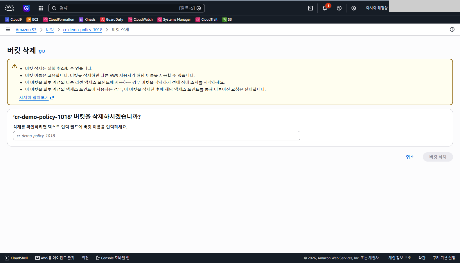cr-demo-policy-1018 버킷을 삭제할지 묻고 버킷 이름 입력칸이 있는 삭제 확인 화면