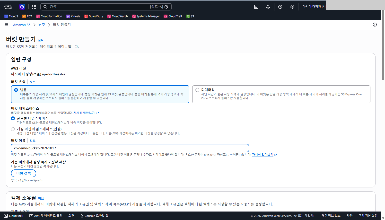 버킷 이름 칸에 cr-demo-bucket-20261017을 입력했고 버킷 유형이 범용, 네임스페이스가 글로벌로 선택된 것을 확인합니다.