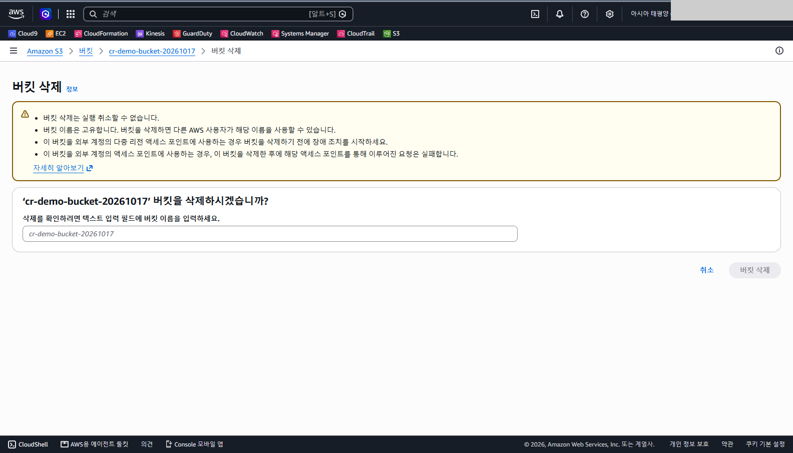 버킷 삭제 화면에서 삭제 대상이 cr-demo-bucket-20261017이고 이름을 입력해야 삭제 버튼이 켜지는 것을 확인합니다.