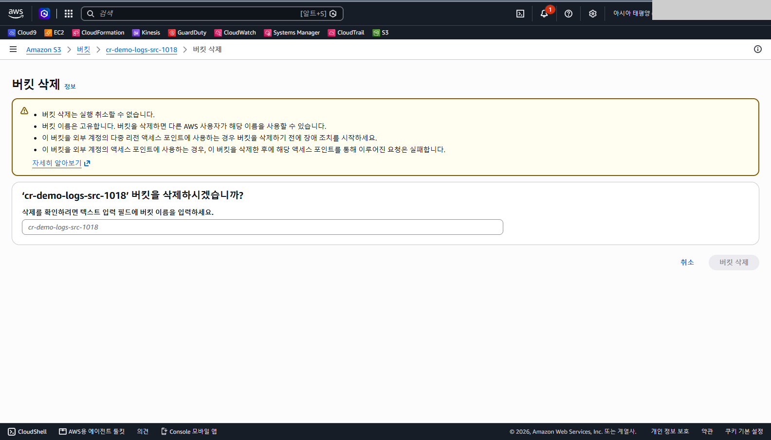 버킷 삭제 화면에 cr-demo-logs-src-1018 버킷을 삭제하시겠습니까라는 질문과 버킷 이름을 입력하는 칸이 있고 위쪽에 버킷 삭제는 실행 취소할 수 없다는 경고가 보이는 것을 확인합니다.