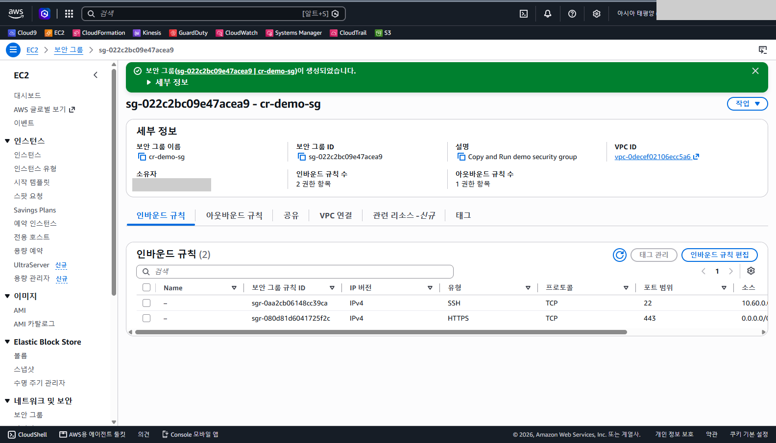 초록 배너에 보안 그룹 cr-demo-sg가 생성됐다는 문구가 있고 세부 정보의 인바운드 규칙 수가 2, 아웃바운드 규칙 수가 1이며 아래 목록에 SSH 22와 HTTPS 443이 있는 것을 확인합니다.
