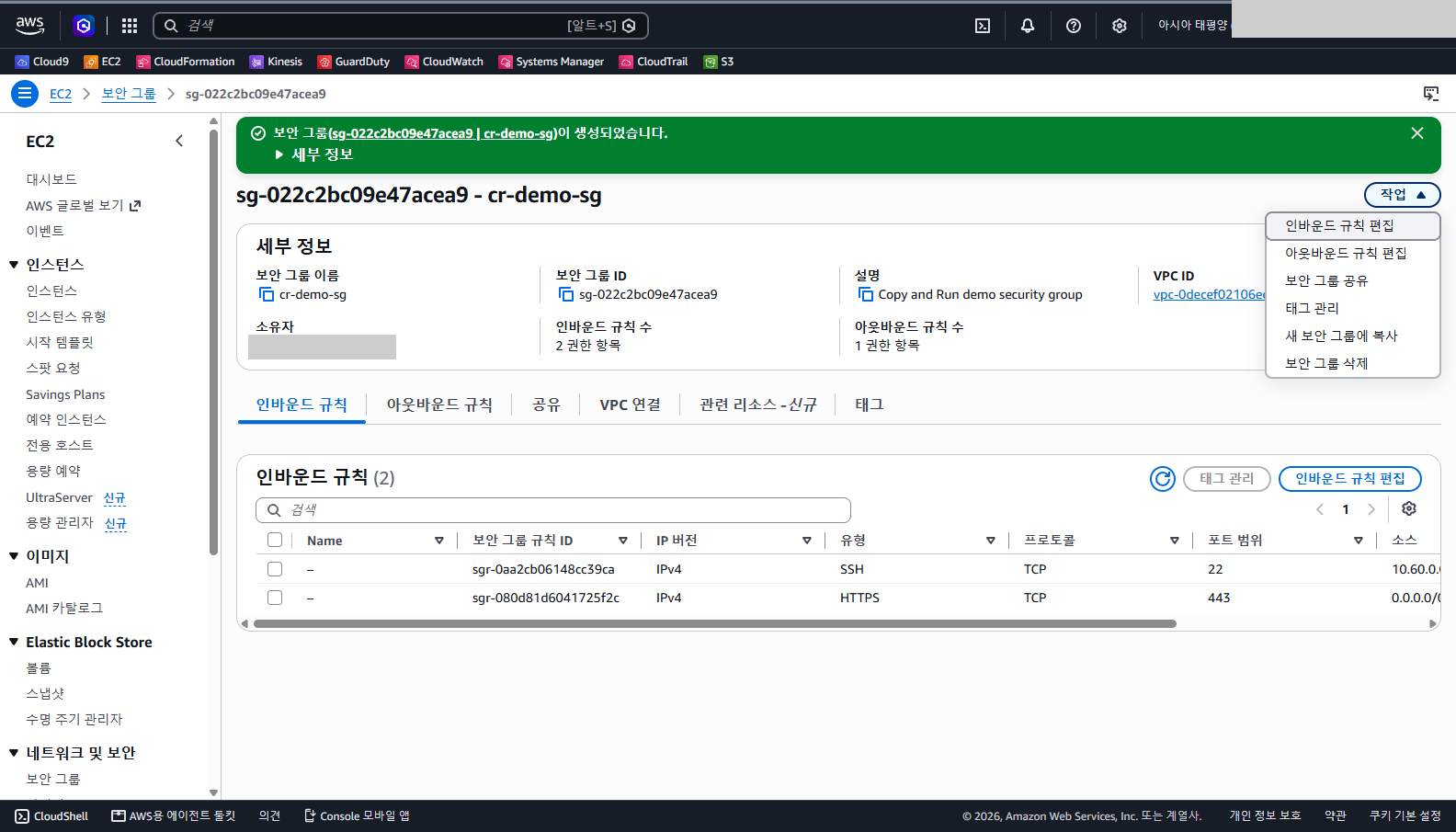 작업 메뉴가 열려 인바운드 규칙 편집, 아웃바운드 규칙 편집, 보안 그룹 공유, 태그 관리, 새 보안 그룹에 복사, 보안 그룹 삭제 항목이 보이는 것을 확인합니다.
