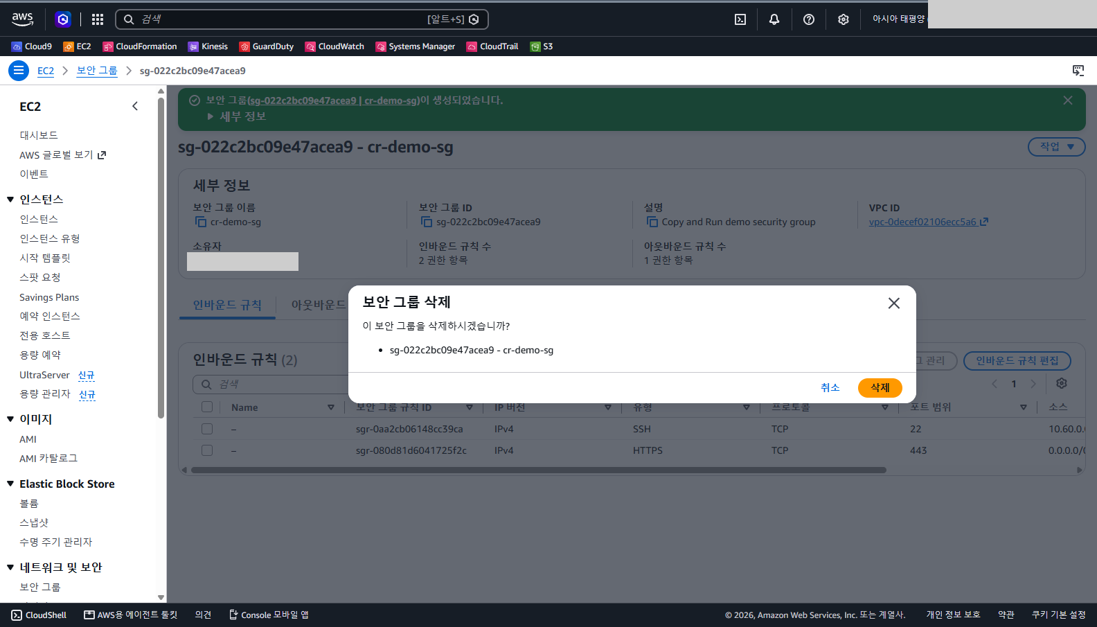 삭제 대화상자가 cr-demo-sg 한 개만 삭제 대상으로 표시하는 것을 확인합니다.