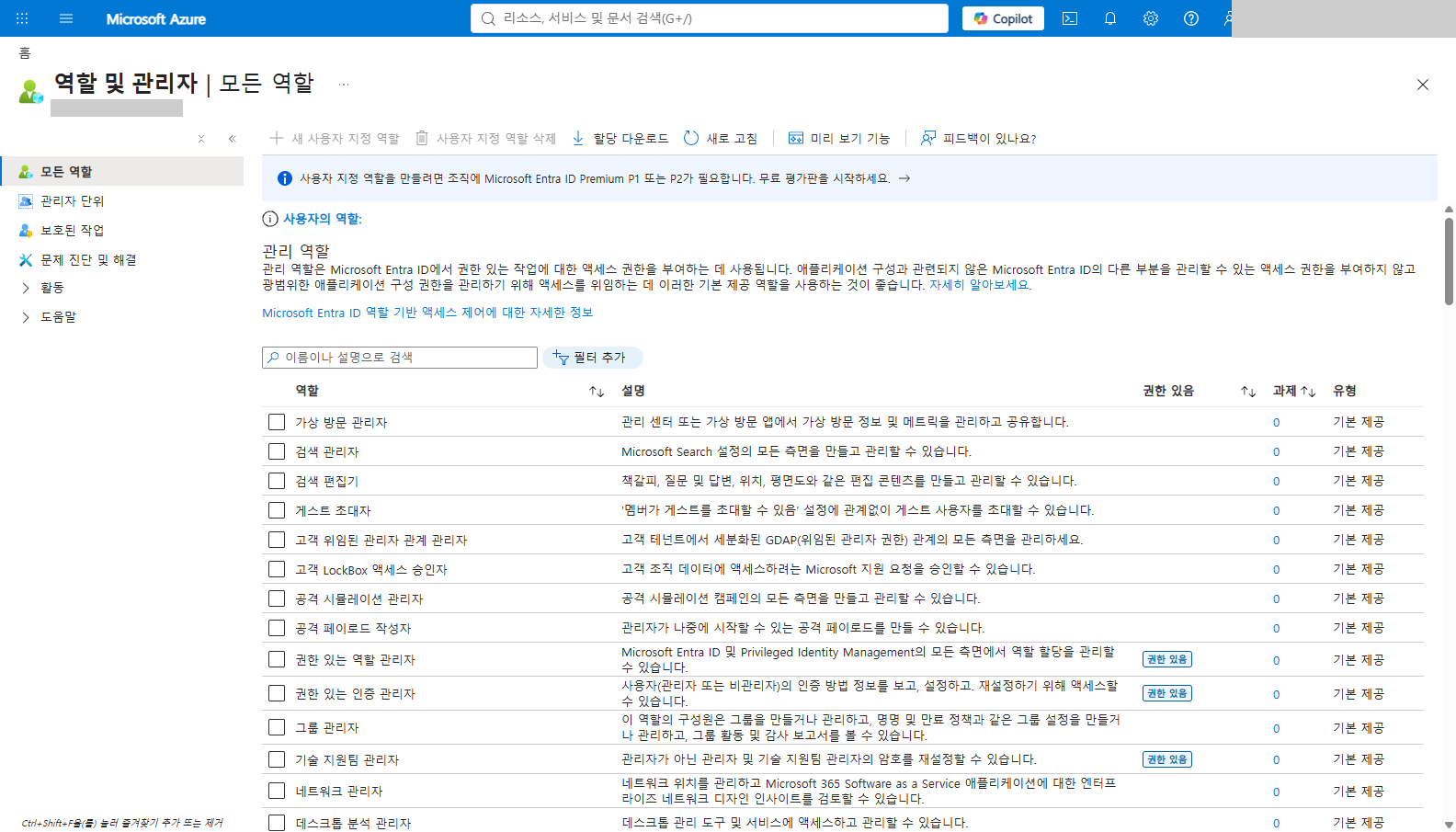 역할 목록에서 권한 있음 배지가 붙은 권한 있는 역할 관리자와 권한 있는 인증 관리자, 과제 열, 기본 제공 유형과 사용자 지정 역할에 P1 또는 P2가 필요하다는 안내를 확인합니다. 계정 이름은 가렸습니다.