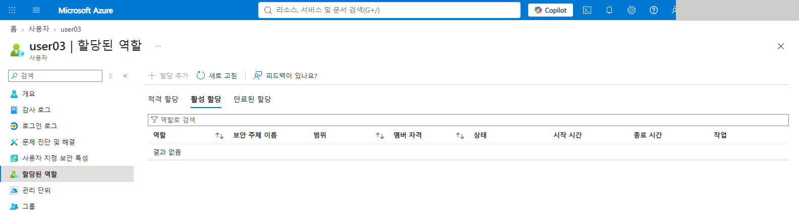 사용자의 할당된 역할 화면에서 적격 할당, 활성 할당, 만료된 할당 탭과 활성 할당의 결과 없음을 확인합니다.