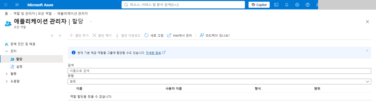 애플리케이션 관리자 역할의 할당 화면에서 이름, 사용자 이름, 형식, 범위 열과 역할 할당을 찾을 수 없다는 결과, PIM에서 관리 링크를 확인합니다.