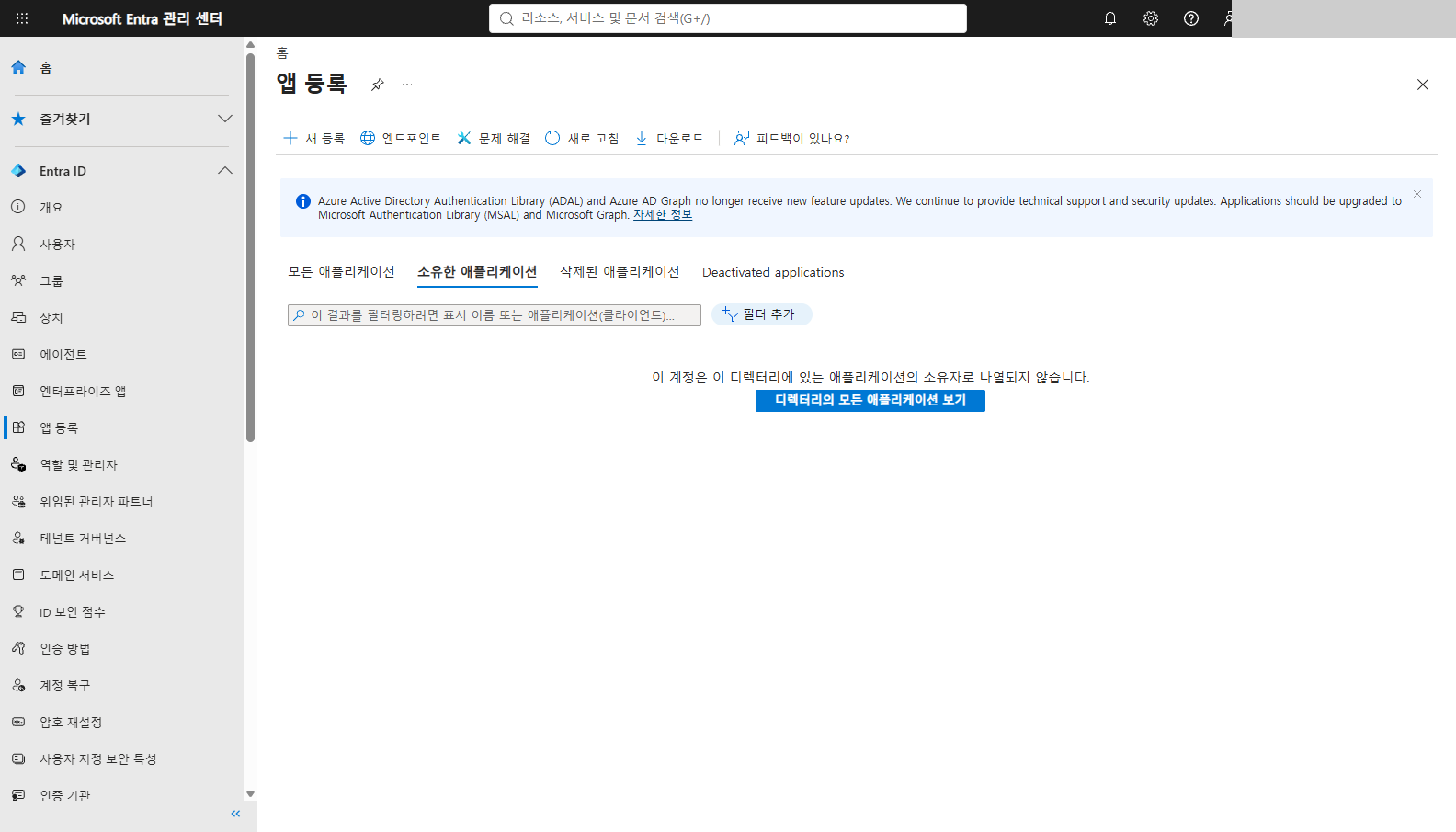 앱 등록 화면의 소유한 애플리케이션 탭에 이 계정은 이 디렉터리에 있는 애플리케이션의 소유자로 나열되지 않습니다라는 안내와 디렉터리의 모든 애플리케이션 보기 단추가 보이는 화면