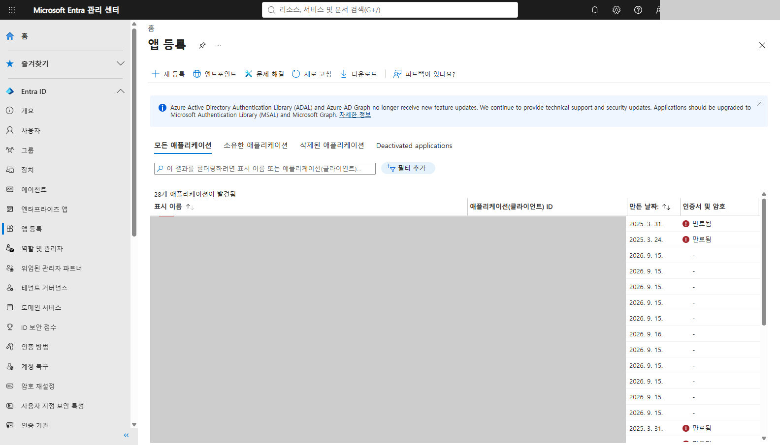 모든 애플리케이션 탭에 28개 애플리케이션이 발견됨이라고 표시되고 만든 날짜 열과 인증서 및 암호 열에 만료됨 표시와 하이픈이 보이는 목록 화면