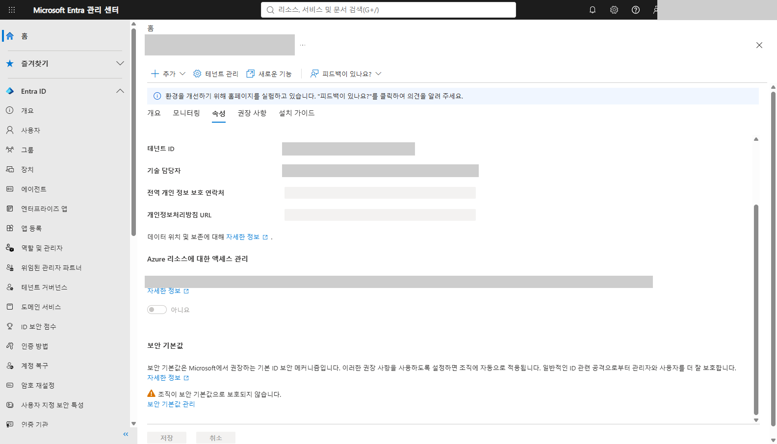 테넌트 속성 화면 아래쪽 보안 기본값 칸에 보호되지 않는다는 경고가 표시된 화면