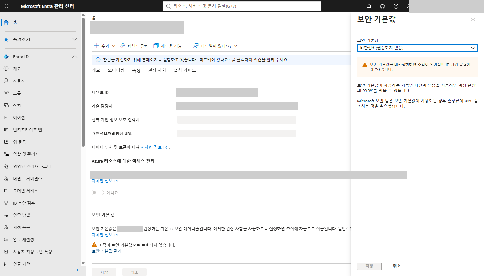보안 기본값 패널에서 드롭다운 값이 비활성화(권장하지 않음)로 표시된 화면