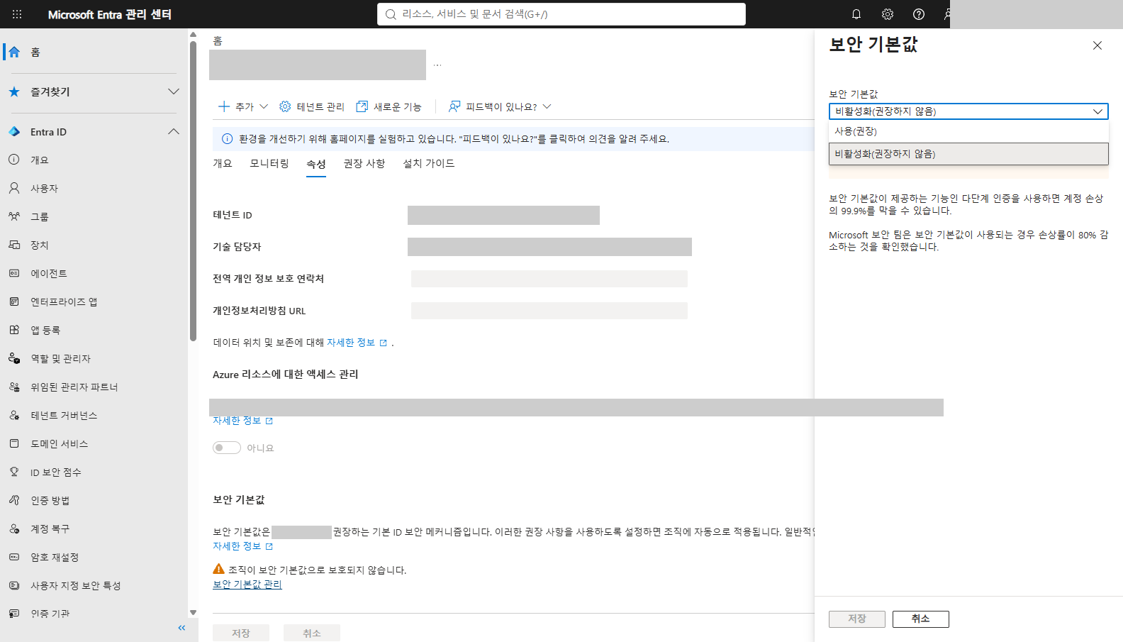 보안 기본값 드롭다운 목록에 사용(권장)과 비활성화(권장하지 않음) 두 항목이 보이는 화면