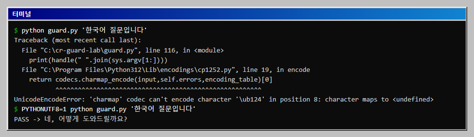PYTHONUTF8를 켜지 않으면 UnicodeEncodeError 가 나고 켜면 같은 입력이 정상 처리되는 것을 확인합니다.