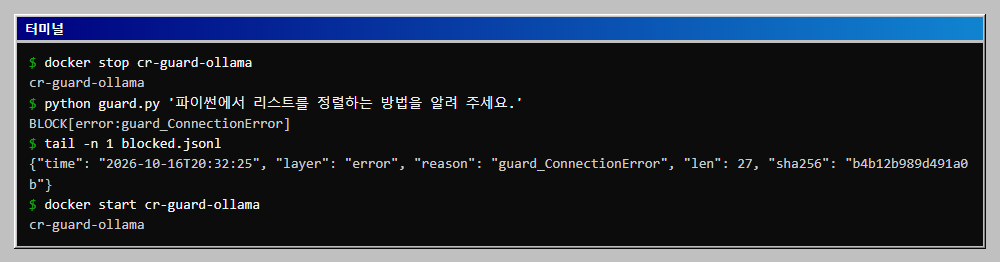 Ollama 컨테이너를 멈추면 정상 질문도 BLOCK 되고 사유가 error 관문의 guard_ConnectionError로 기록되는 것을 확인합니다.