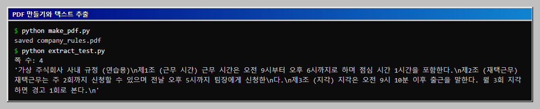 PDF가 4쪽으로 만들어지고 추출한 첫 쪽 텍스트에서 제2조가 신청한과 다 사이에서 줄 바꿈으로 끊긴 것을 확인합니다.