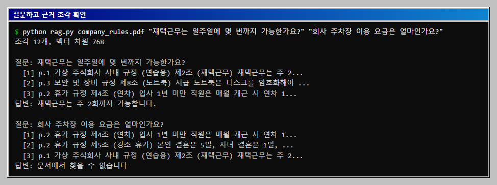 재택근무 질문은 근거 1번 조각으로 주 2회라고 답하고 주차장 질문은 문서에서 찾을 수 없다고 답하는 것을 확인합니다.