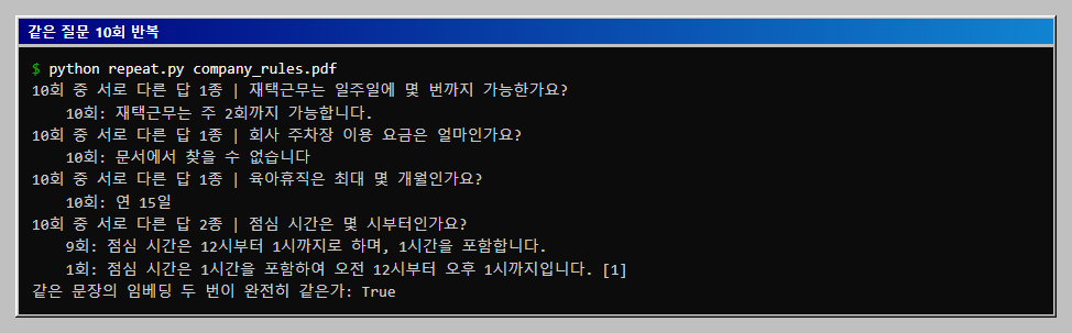 재택근무와 주차장 질문은 10회 모두 같은 답이고 육아휴직 질문은 10회 모두 연 15일, 점심 시간 질문은 9회와 1회로 갈리는 것을 확인합니다.